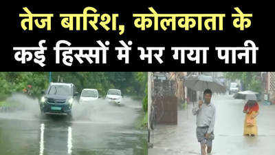 कोलकाता के कई हिस्सों में मूसलाधार बारिश के बाद भर गया पानी