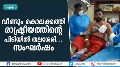 വീണ്ടും കൊലക്കത്തി രാഷ്ട്രീയത്തിന്റെ പിടിയില്‍ തലശേരി... സംഘര്‍ഷം