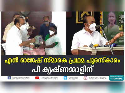 എന്‍ രാജേഷ് സ്മാരക പ്രഥമ പുരസ്‌കാരം പി കൃഷ്ണമ്മാളിന്‌