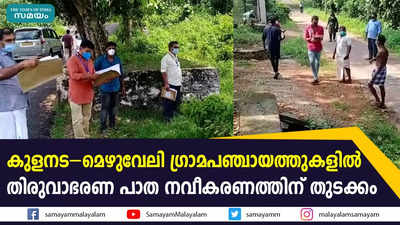 കുളനട–മെഴുവേലി ഗ്രാമപഞ്ചായത്തുകളിൽ തിരുവാഭരണ പാത നവീകരണത്തിന് തുടക്കം