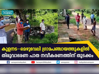 കുളനട–മെഴുവേലി ഗ്രാമപഞ്ചായത്തുകളിൽ തിരുവാഭരണ പാത നവീകരണത്തിന് തുടക്കം