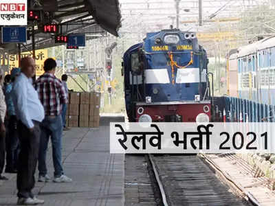 Railway Recruitment 2021: रेलवे में 10वीं पास के लिए 3093 वैकेंसी, यहां देखें RRC का नोटिफिकेशन