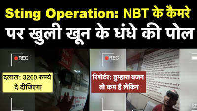 Exclusive- लखनऊ के मेडिकल कॉलेज में खून का धंधा, NBT ऑनलाइन का स्टिंग ऑपरेशन