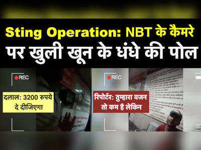 Exclusive- लखनऊ के मेडिकल कॉलेज में खून का धंधा, NBT ऑनलाइन का स्टिंग ऑपरेशन