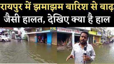 Raipur News: मूसलाधार बारिश से बिगड़े हालात, घरों और दुकानों में घुसा पानी, देखें