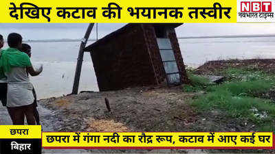 Bihar News: छपरा में गंगा का रौद्र रूप, 24 घंटे में बह गए 10 घर, देखिए कटाव का खतरनाक VIDEO