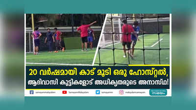 നീണ്ട ഇടവേളക്ക് ശേഷം സജീവമായി ടർഫുകൾ, വീഡ‍ിയോ കാണാം