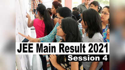 JEE Main Result 2021: जेईई मेन रिजल्ट सीजन 4 परिणाम घोषित, एक्टिव हुआ रिजल्ट लिंक, ऐसे करें चेक