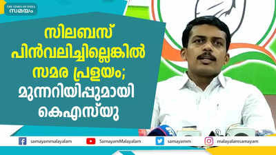 സിലബസ് പിൻവലിച്ചില്ലെങ്കിൽ സമര പ്രളയം; മുന്നറിയിപ്പുമായി കെഎസ്.യു