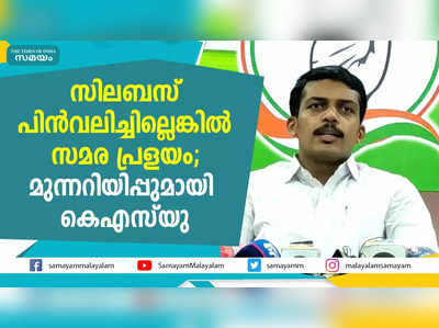 സിലബസ് പിൻവലിച്ചില്ലെങ്കിൽ സമര പ്രളയം; മുന്നറിയിപ്പുമായി കെഎസ്.യു