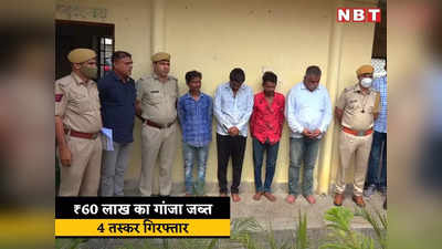 Bhilwara News: आंध्र प्रदेश से आया 60 लाख रुपये कीमत का 560 किलो  गांजा पकड़ा, 4 तस्कर गिरफ्तार