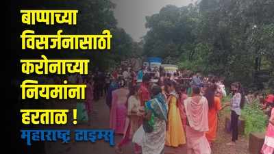 गुहागरमध्ये बाप्पाच्या विसर्जनासाठी प्रचंड गर्दी;  करोनाच्या नियमांना हरताळ