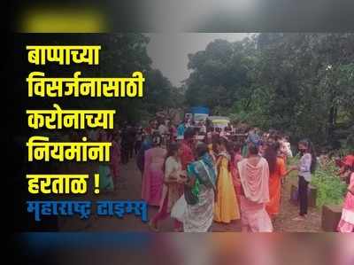 गुहागरमध्ये बाप्पाच्या विसर्जनासाठी प्रचंड गर्दी;  करोनाच्या नियमांना हरताळ