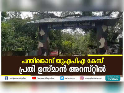 പന്തീരങ്കാവ് യുഎപിഎ കേസ്: പ്രതി ഉസ്മാൻ അറസ്റ്റിൽ