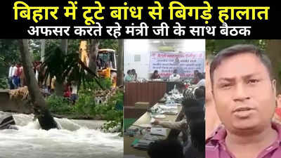 Vaishali News: टूटे बांध की मरम्मत को छोड़ मंत्री के स्वागत में जुटे रहे अधिकारी, कई गांव में बाढ़ का खतरा, ग्रामीणों में नाराजगी