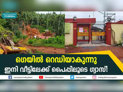 ഗെയിൽ റെഡിയാകുന്നു; ഇനി വീട്ടിലേക്ക് പൈപ്പിലൂടെ ഗ്യാസ്!