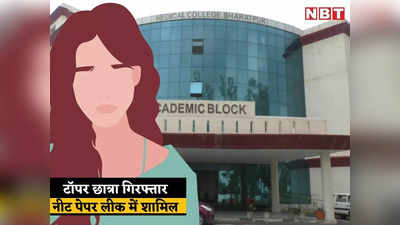 neet paper leak 2021: नीट परीक्षा के पेपर लीक केस में भरतपुर मेडिकल कॉलेज की टॉपर गिरफ्तारी, 8 दिन से छुट्‌टी पर थी आरोपी प्रिया चौधरी
