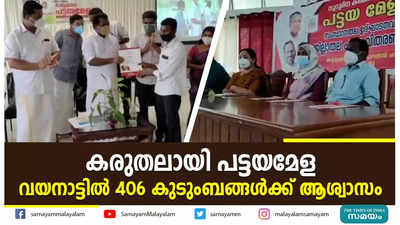 കരുതലായി പട്ടയമേള; വയനാട്ടില്‍ 406 കുടുംബങ്ങൾക്ക് ആശ്വാസം