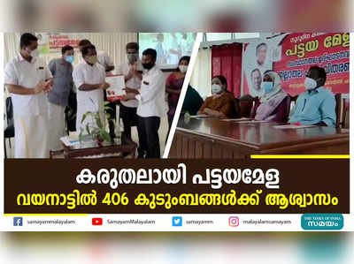 കരുതലായി പട്ടയമേള; വയനാട്ടില്‍ 406 കുടുംബങ്ങൾക്ക് ആശ്വാസം