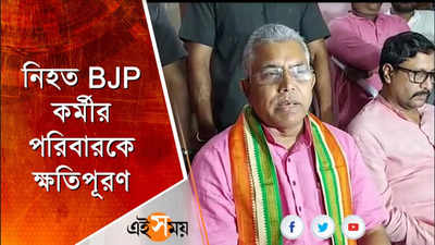 নিহত BJP কর্মীর পরিবারকে ক্ষতিপূরণ