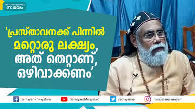 പ്രസ്താവനക്ക് പിന്നിൽ മറ്റൊരു ലക്ഷ്യം, അത് തെറ്റാണ്, ഒഴിവാക്കണം