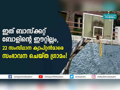 ഇത് ബാസ്ക്കറ്റ് ബോളിന്‍റെ ഈറ്റില്ലം, 22 സംസ്ഥാന ക്യാപ്റ്റൻമാരെ സംഭാവന ചെയ്ത ഗ്രാമം!