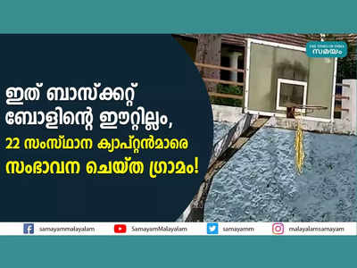 ഇത് ബാസ്ക്കറ്റ് ബോളിന്‍റെ ഈറ്റില്ലം, 22 സംസ്ഥാന ക്യാപ്റ്റൻമാരെ സംഭാവന ചെയ്ത ഗ്രാമം! വീഡിയോ കാണാം