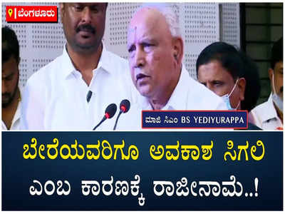 ಬೇರೆಯವರಿಗೂ ಅವಕಾಶ ಸಿಗಲಿ ಎನ್ನುವ ಉದ್ದೇಶದಿಂದ ಸಿಎಂ ಸ್ಥಾನಕ್ಕೆ ರಾಜೀನಾಮೆ: ಬಿಎಸ್ ವೈ ಸ್ಪಷ್ಟನೆ