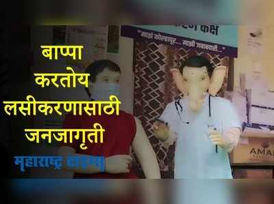 Kolhapur : कोविड प्रतिबंधक लशीसाठी गणरायांकडून जनजागरण