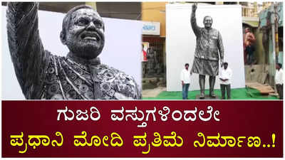 ಗುಜರಿ ವಸ್ತುಗಳಿಂದಲೇ ನಿರ್ಮಾಣವಾಯ್ತು 14 ಅಡಿ ಎತ್ತರದ ಪ್ರಧಾನಿ ನರೇಂದ್ರ ಮೋದಿ ಪ್ರತಿಮೆ!