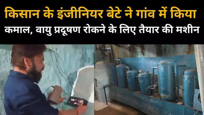 देसी जुगाड़ से किसान के इंजीनियर बेटे ने किया धमाल, गांव में रहकर बनाई वायु प्रदूषण रोकने की मशीन