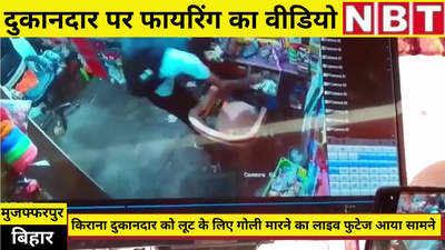 Muzaffarpur News : मुजफ्फरपुर में दुकानदार पर फायरिंग सीसीटीवी में कैद, देखिए वीडियो