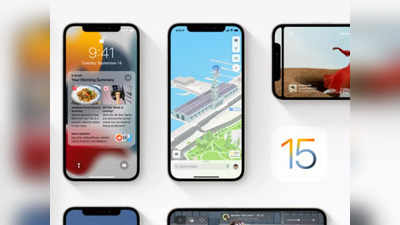 iPhone यूजर्स की मौज, देखें कब मिलेगा आपके फोन को iOS 15 Update, देखें सपोर्टेड डिवाइस की लिस्ट