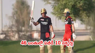 AB de Villiers సిక్సర్ల వర్షం.. 46 బంతుల్లో 104 పరుగులు