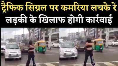 Indore Viral Video: कमरिया लचके रे पर सख्त गृह मंत्री, ट्रैफिक सिग्नल पर लड़की के डांस पर दर्ज होगा मामला