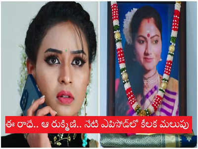 Devatha సెప్టెంబర్ 15 ఎపిసోడ్: రమ్య కంట రుక్మిణి (రాధ) ఫొటో.. నిజాలన్నీ బట్టబయలు.. ఉత్కంఠ రేపే సీన్