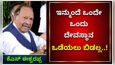 ನಂಜನಗೂಡಿನಲ್ಲಿ ದೇವಸ್ಥಾನ ಒಡೆದಿದ್ದು ಪ್ರಕರಣ ತಪ್ಪು;  ಕೆಎಸ್‌ ಈಶ್ವರಪ್ಪ