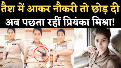 Priyanka Mishra News: वायरल वीडियो वाली पुलिस कॉन्स्टेबल प्रियंका मिश्रा का इस्तीफा मंजूर, जानिए अब क्यों हो रहा पछतावा