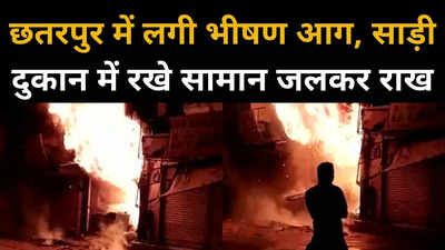 छतरपुर में साड़ी दुकान में लगी भीषण आग, लाखों का हुआ नुकसान