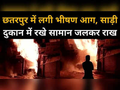 छतरपुर में साड़ी दुकान में लगी भीषण आग, लाखों का हुआ नुकसान