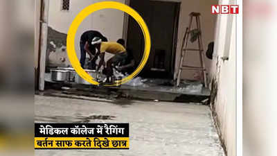 Bharatpur  News: डॉक्टरी की पढ़ाई करते करते बन गए बावर्ची और वेटर, सीनियर्स के डर से बर्तन भी धोए!