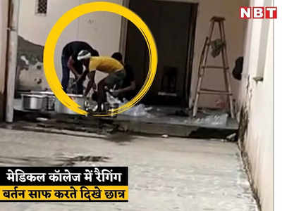 Bharatpur  News: डॉक्टरी की पढ़ाई करते करते बन गए बावर्ची और वेटर, सीनियर्स के डर से बर्तन भी धोए!