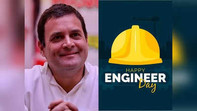 Engineers Day पर लोग राहुल गांधी को क्यों कर रहे हैं याद, वजह जानकर लोटपोट हो जाएँगे आप