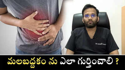 మలబద్దకం ను ఎలా గుర్తించాలి 