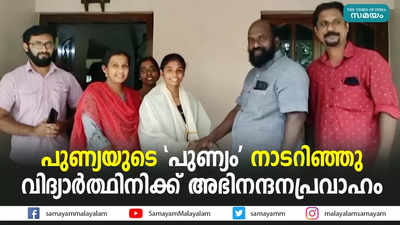 പുണ്യയുടെ പുണ്യം നാടറിഞ്ഞു; വിദ്യാർത്ഥിനിക്ക് അഭിനന്ദനപ്രവാഹം