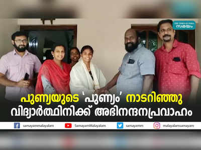 പുണ്യയുടെ പുണ്യം നാടറിഞ്ഞു; വിദ്യാർത്ഥിനിക്ക് അഭിനന്ദനപ്രവാഹം