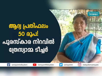 ആദ്യ പ്രതിഫലം 50 രൂപ!  പുരസ്കാര നിറവിൽ ത്രേസ്യാമ്മ ടീച്ചർ   