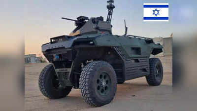 Israel Armed Combat Robot: इजरायल ने दुनिया को दिखाया अपना कॉम्बैट रोबोट वीइकल, अब गाजा में हमास के लड़ाकों की खैर नहीं