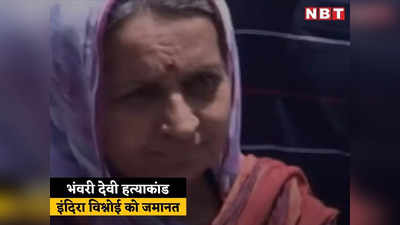 बहुचर्चित भंवरी देवी हत्याकांड: कोर्ट ने मंजूर की इंदिरा विश्नोई की जमानत अर्जी, अब सभी 17 आरोपी जेल से बाहर