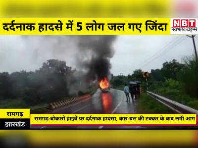 Ramgarh News: हाइवे पर दर्दनाक हादसे में जिंदा जल गए 5 लोग, देखिए कैसे कार-बस की टक्कर के बाद लगी आग
